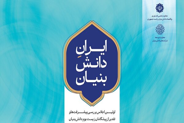 اجلاس ایران دانش بنیان